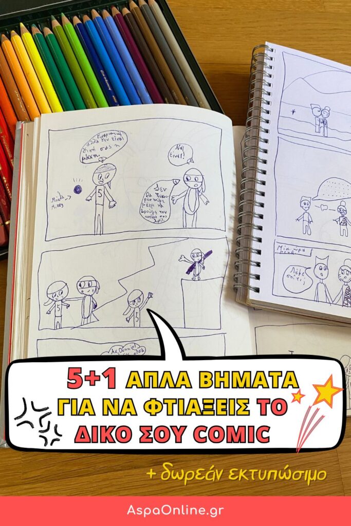 5+1 απλά βήματα για να φτιάξεις το δικό σου κόμικ – με δωρεάν εκτυπώσιμο για παιδιά, φαντασία και δημιουργικότητα