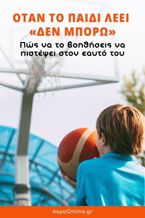Όταν το παιδί λέει «δεν μπορώ»: Πώς να το βοηθήσεις να πιστέψει στον εαυτό του