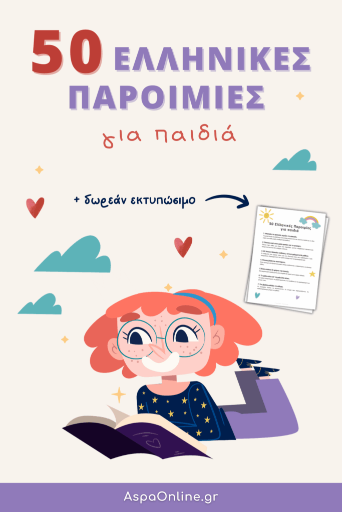 50 ελληνικές παροιμίες για παιδιά γεμάτες σοφία και μαθήματα ζωής (+ δωρεάν εκτυπώσιμο)!