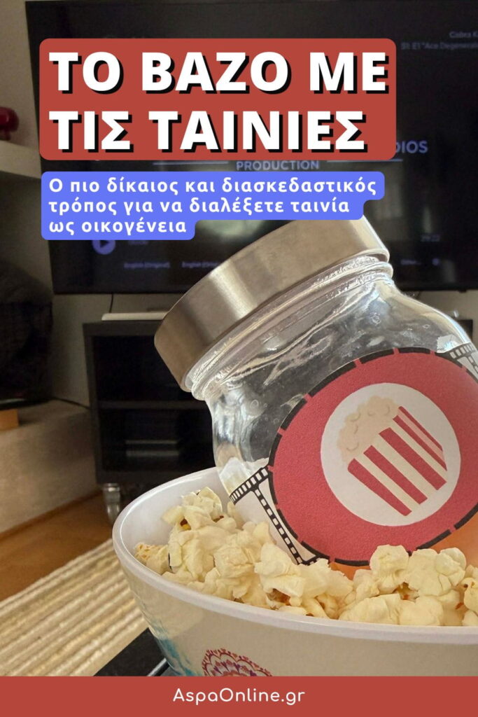 Το Βάζο με τις Ταινίες - ο πιο δίκαιος και διασκεδαστικός τρόπος για να διαλέξετε ταινία ως οικογένεια - AspaOnline.gr