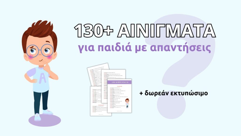 130+ αινίγματα για παιδιά με απαντήσεις (+ δωρεάν εκτυπώσιμο)