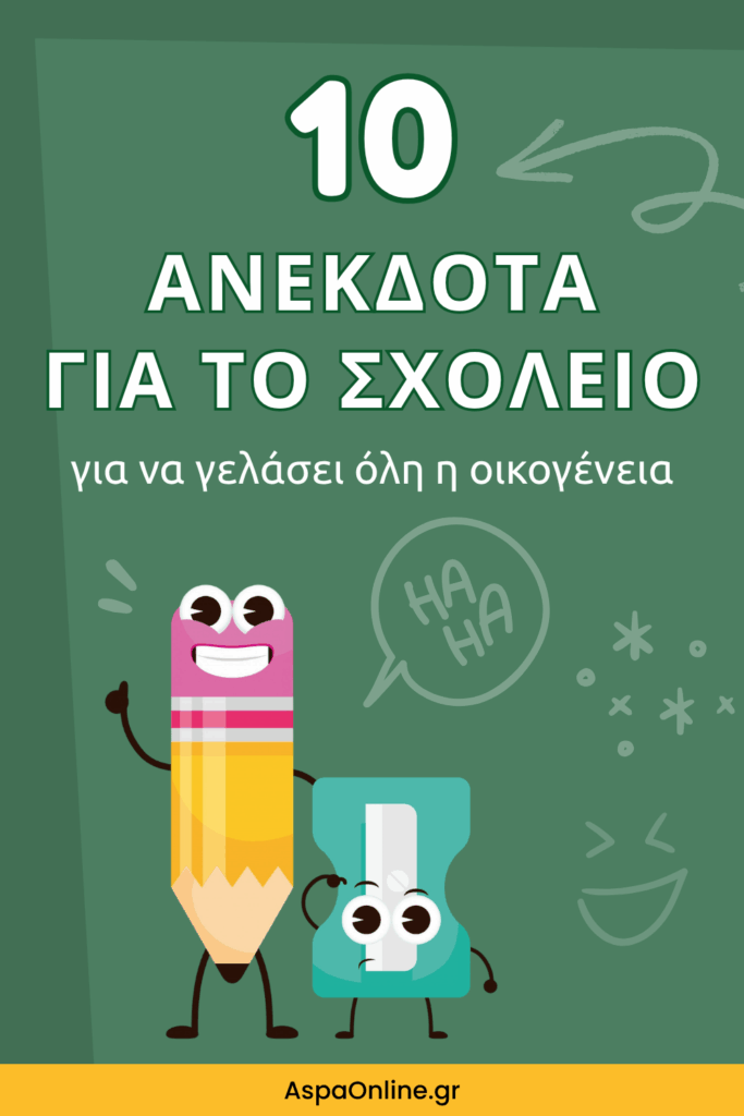 10 ανέκδοτα για το σχολείο για να γελάσει όλη η οικογένεια