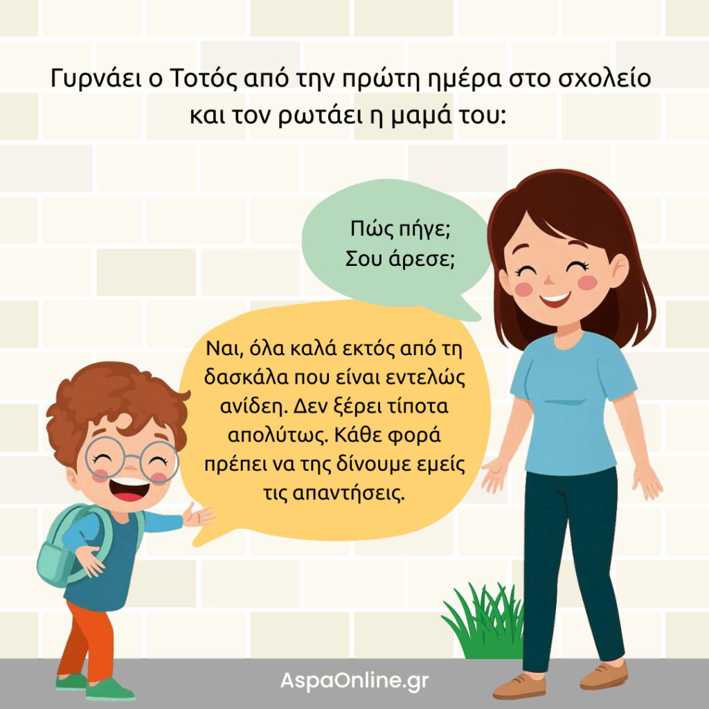 Ανέκδοτο για το σχολείο: ο Τοτός λέει στη μαμά του ότι η δασκάλα δεν ξέρει τίποτα