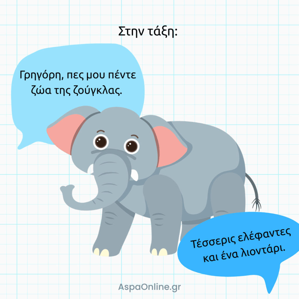Ανέκδοτο για το σχολείο: ο Γρηγόρης απαντά 4 ελέφαντες και 1 λιοντάρι στα 5 ζώα της ζούγκλας