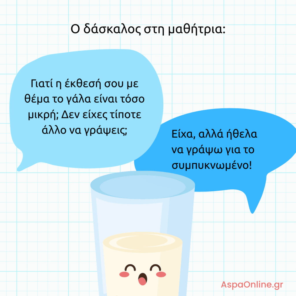 Ανέκδοτο για το σχολείο: μαθήτρια γράφει μικρή έκθεση για το συμπυκνωμένο γάλα