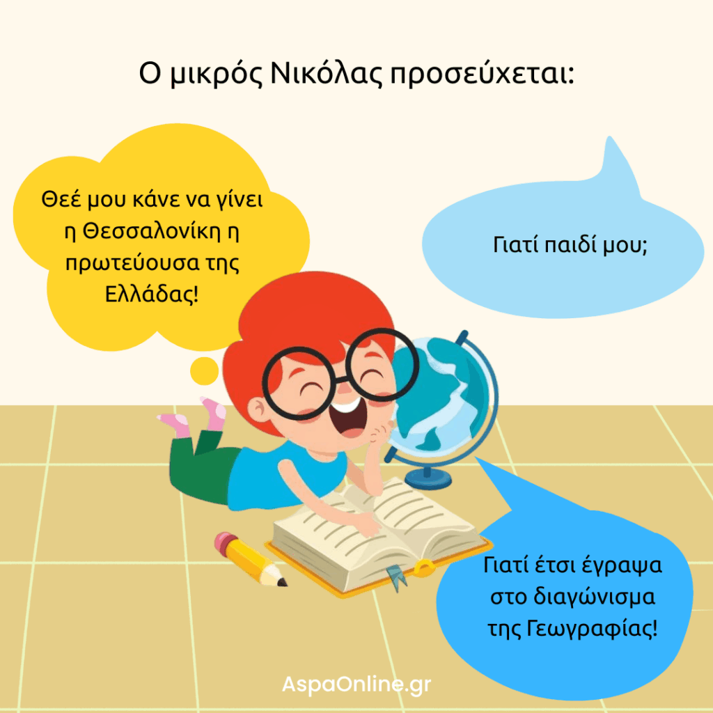Ανέκδοτο για το σχολείο: ο Νικόλας προσεύχεται να γίνει η Θεσσαλονίκη πρωτεύουσα