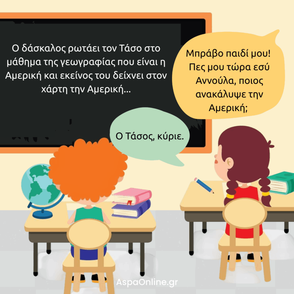 Ανέκδοτο για το σχολείο: η Αννούλα απαντά ότι ο Τάσος ανακάλυψε την Αμερική
