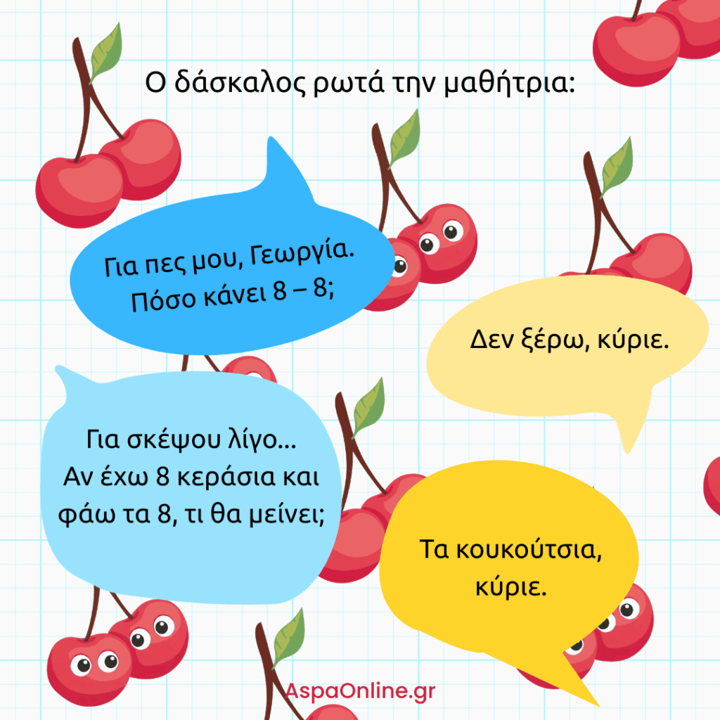 Ανέκδοτο για το σχολείο: η Γεωργία απαντά ότι από 8 κεράσια μένουν τα κουκούτσια