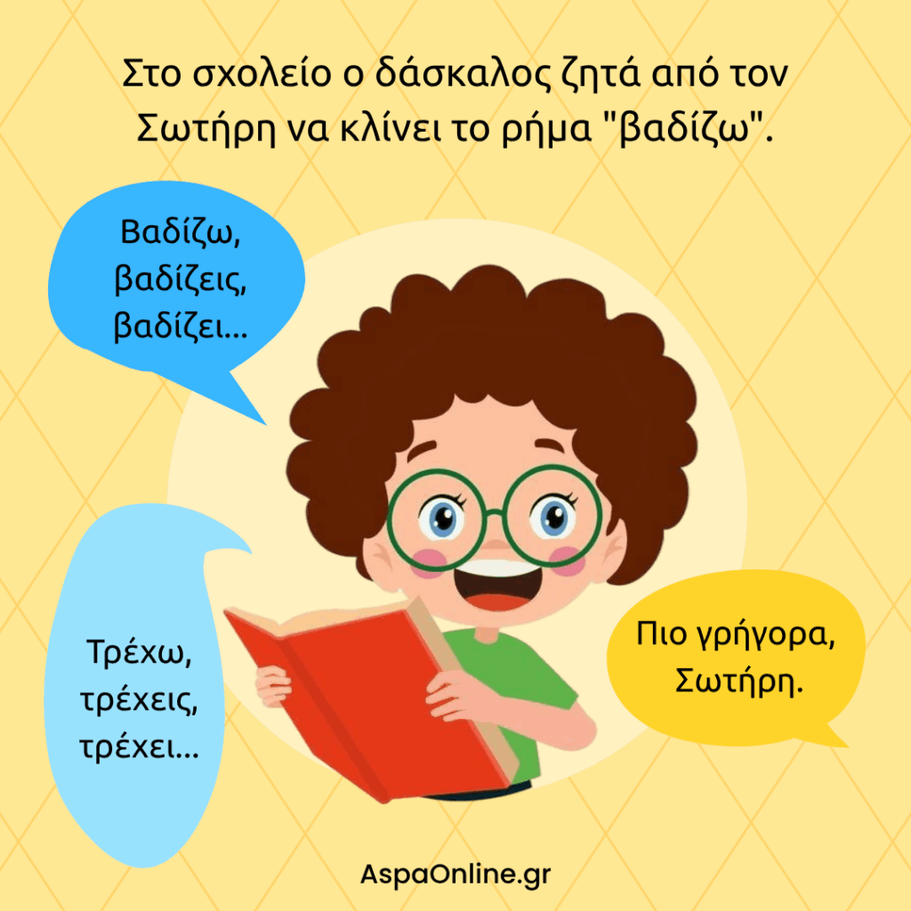 Ανέκδοτο για το σχολείο: ο Σωτήρης κλίνει το ρήμα βαδίζω και μετά τρέχω