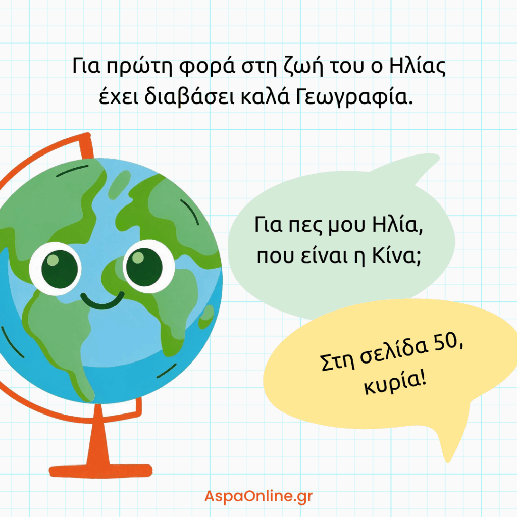 Ανέκδοτο για το σχολείο: ο Ηλίας απαντά ότι η Κίνα είναι στη σελίδα 50