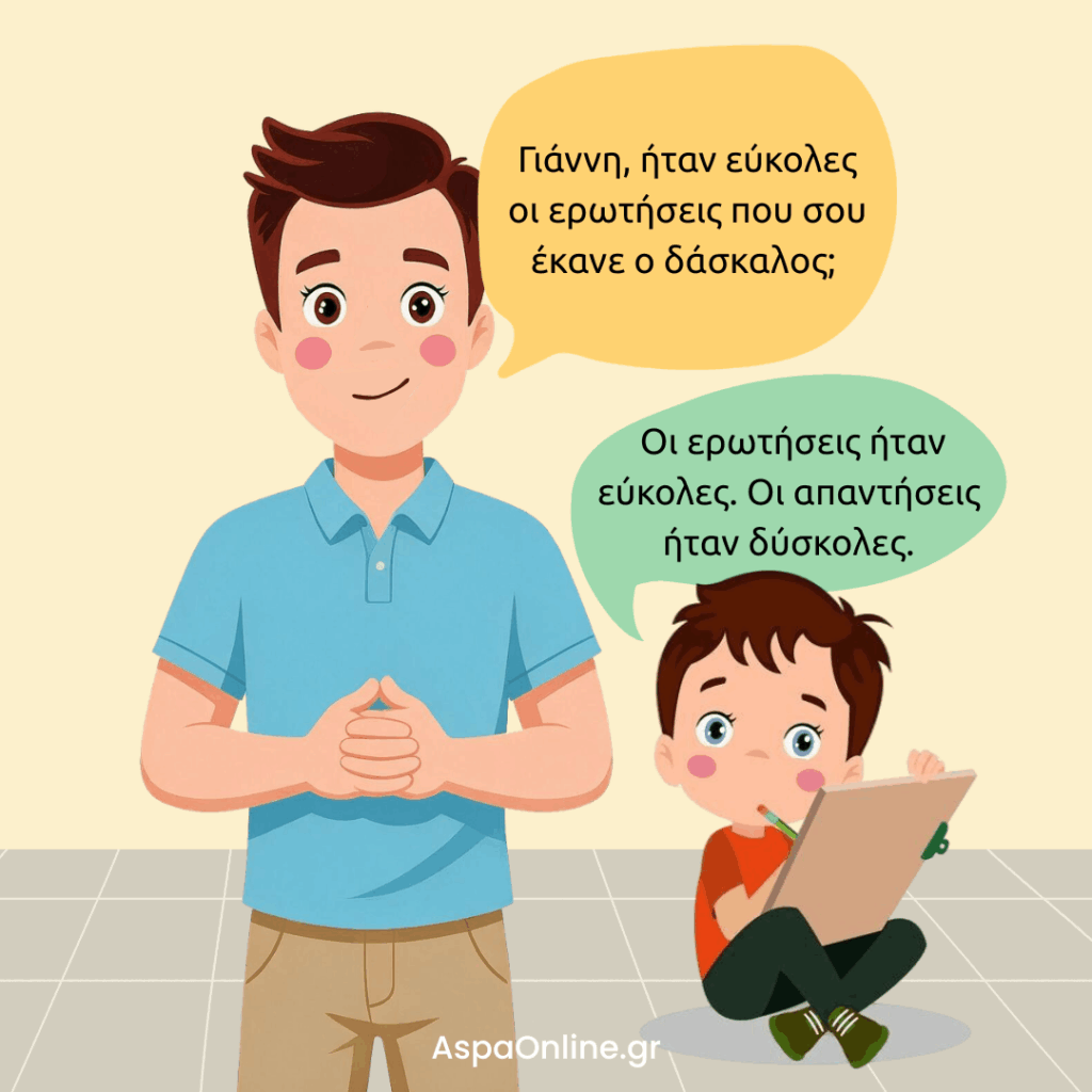 Ανέκδοτο για το σχολείο: ο Γιάννης λέει ότι οι ερωτήσεις ήταν εύκολες αλλά οι απαντήσεις δύσκολες