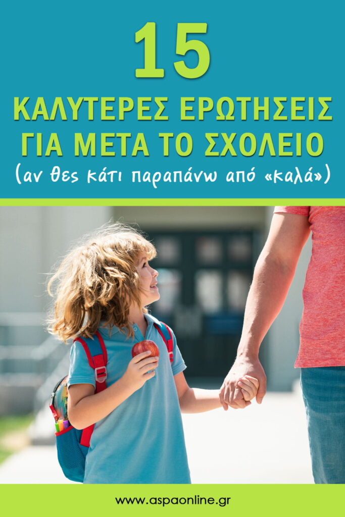 15 καλύτερες ερωτήσεις για μετά το σχολείο (αν θες κάτι παραπάνω από «καλά»)
