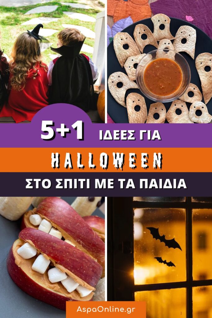 5+1 ιδέες για Halloween στο σπίτι με τα παιδιά