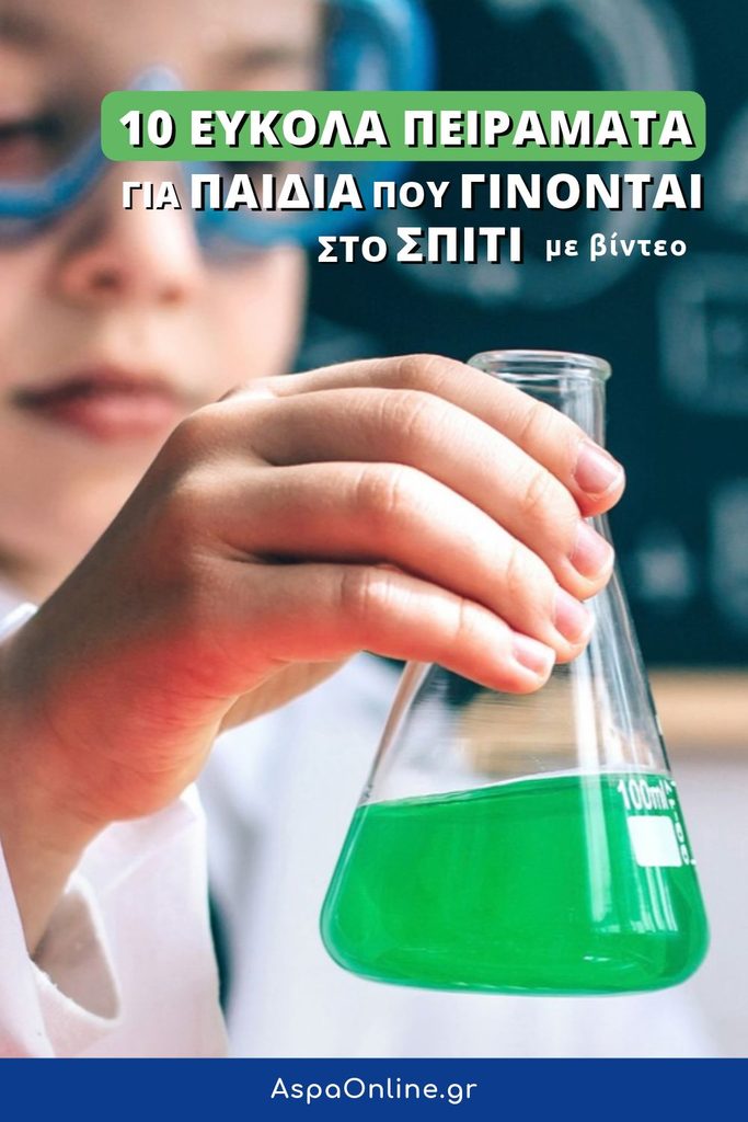 10 εύκολα πειράματα για παιδιά που γίνονται στο σπίτι, με βίντεο. Με απλά υλικά και οδηγίες για να τα κάνετε μαζί.