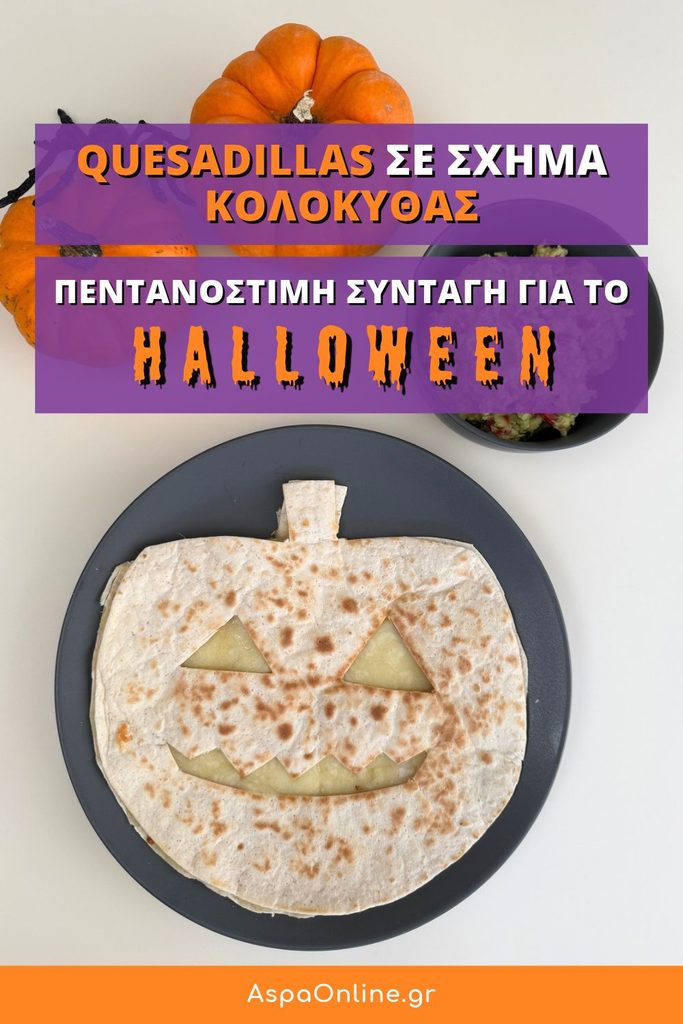 Quesadillas σε σχήμα κολοκύθας για Halloween, με μάτια και στόμα που αφήνουν να φαίνεται το λιωμένο τυρί. Εύκολη συνταγή με τορτίγιες, τυρί και ένα ψαλίδι κουζίνας, που φτιάχνεις μαζί με τα παιδιά. Σερβίρεται με γουακαμόλε.